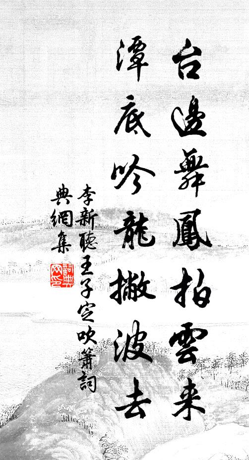 李新台边舞凤拍云来，潭底吟龙撇波去书法作品欣赏