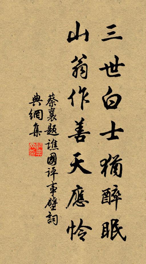 蔡襄三世白士犹醉眠，山翁作善天应怜书法作品欣赏