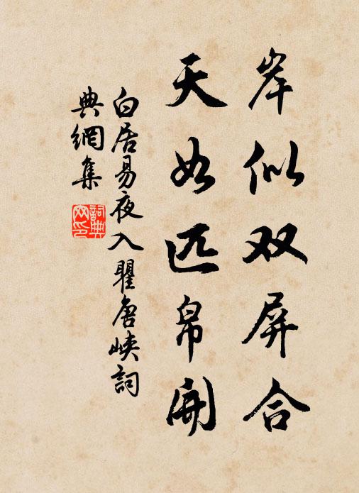 白居易岸似双屏合，天如匹帛开书法作品欣赏