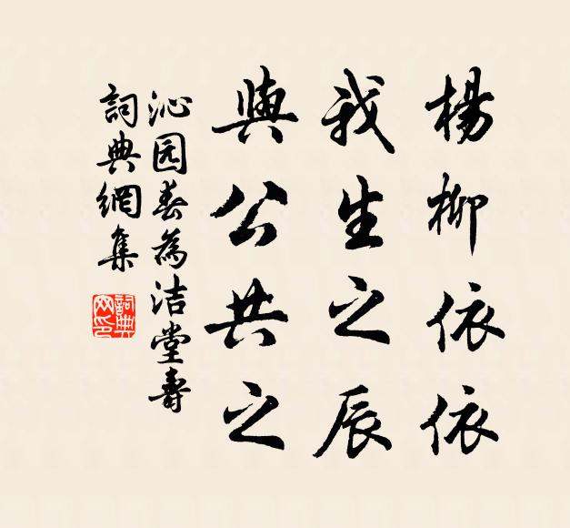 佚名杨柳依依，我生之辰，与公共之书法作品欣赏
