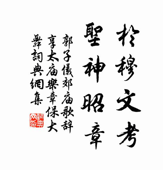 郭子仪於穆文考，圣神昭章书法作品欣赏