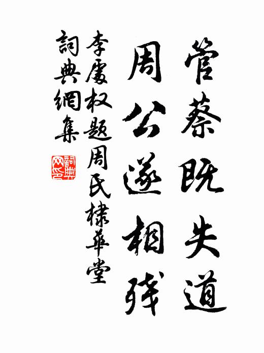 李处权管蔡既失道，周公遂相残书法作品欣赏