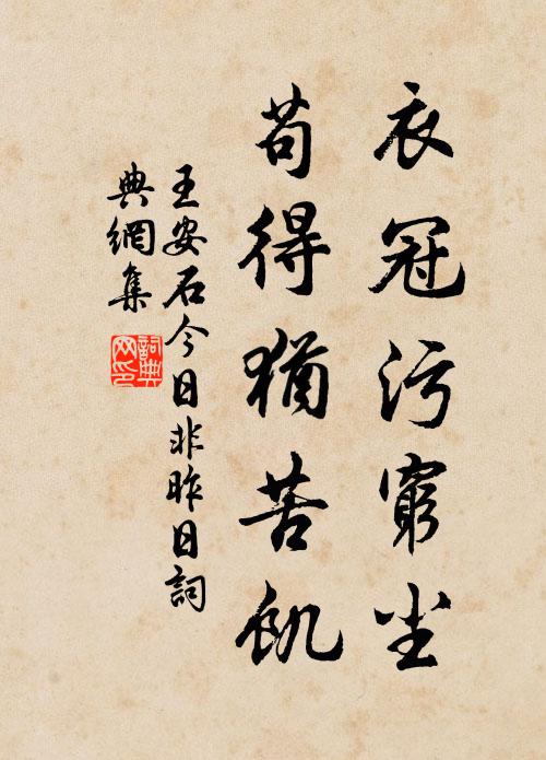 王安石衣冠污穷尘，苟得犹苦饥书法作品欣赏