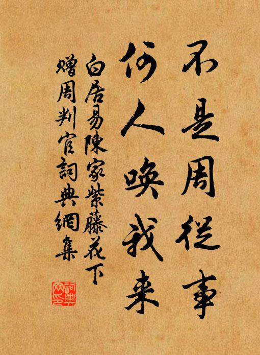 白居易不是周从事，何人唤我来书法作品欣赏