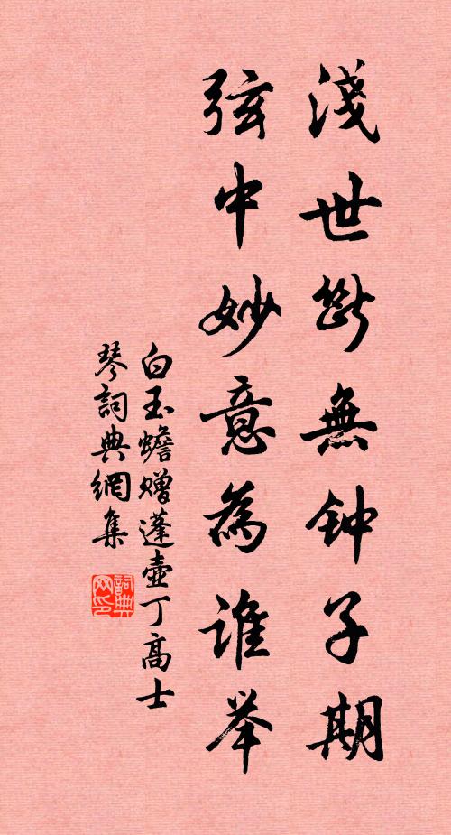 白玉蟾浅世断无钟子期，弦中妙意为谁举书法作品欣赏