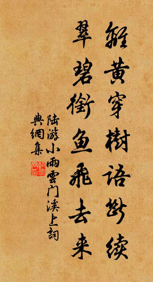 陆游离黄穿树语断续，翠碧衔鱼飞去来书法作品欣赏