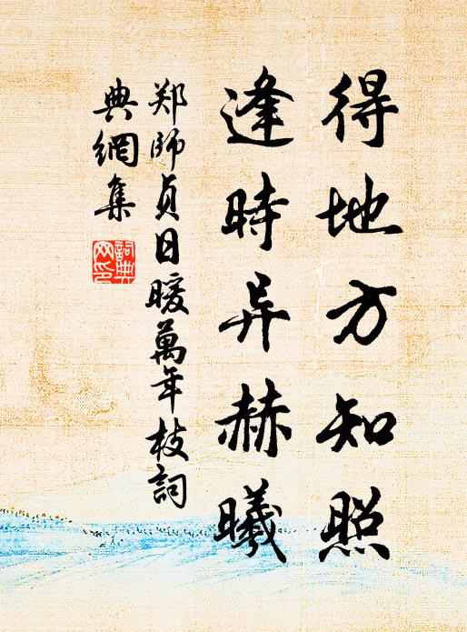 郑师贞得地方知照，逢时异赫曦书法作品欣赏