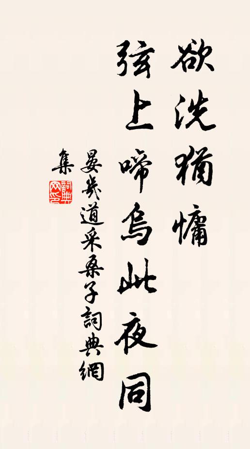 晏几道欲洗犹慵，弦上啼乌此夜同书法作品欣赏