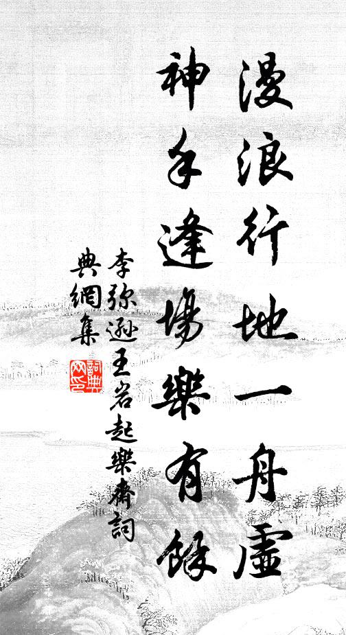 李弥逊漫浪行地一舟虚，神手逢场乐有馀书法作品欣赏