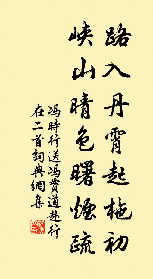 冯时行路入丹霄起柂初,峡山晴色曙烟疏书法作品欣赏