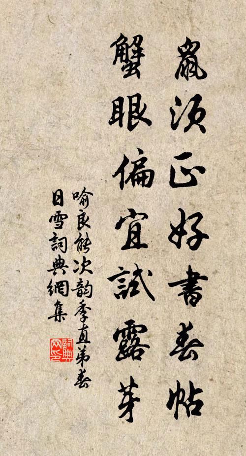 喻良能鼠须正好书春帖，蟹眼偏宜试露芽书法作品欣赏