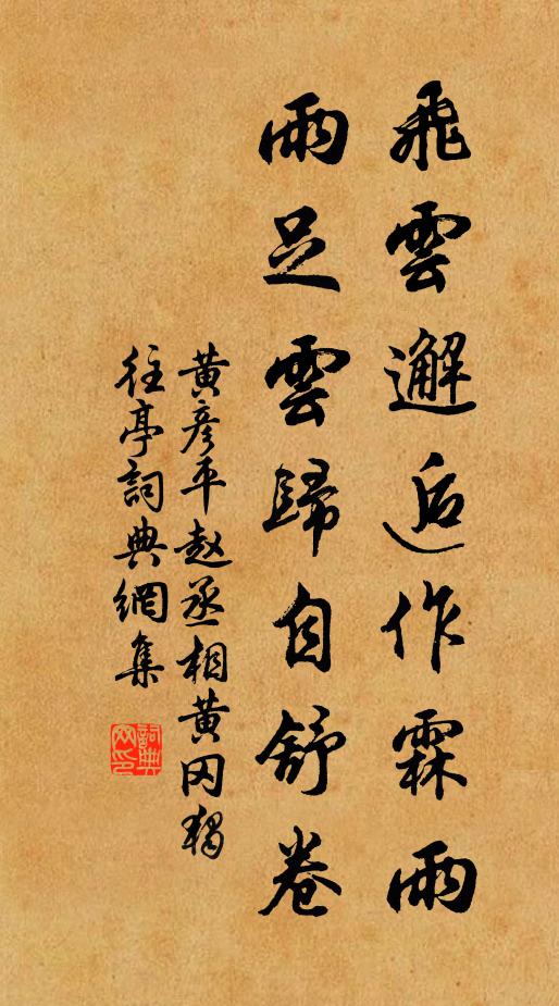 黄彦平飞云邂逅作霖雨，雨足云归自舒卷书法作品欣赏