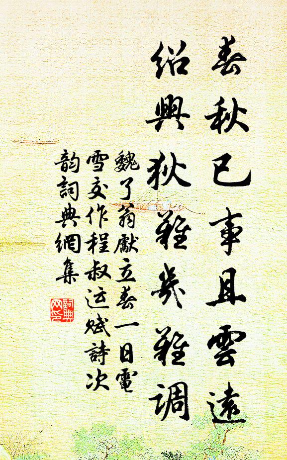 魏了翁春秋已事且云远，绍兴狄难几难调书法作品欣赏