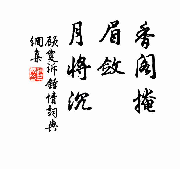 顾敻香阁掩，眉敛、月将沉书法作品欣赏