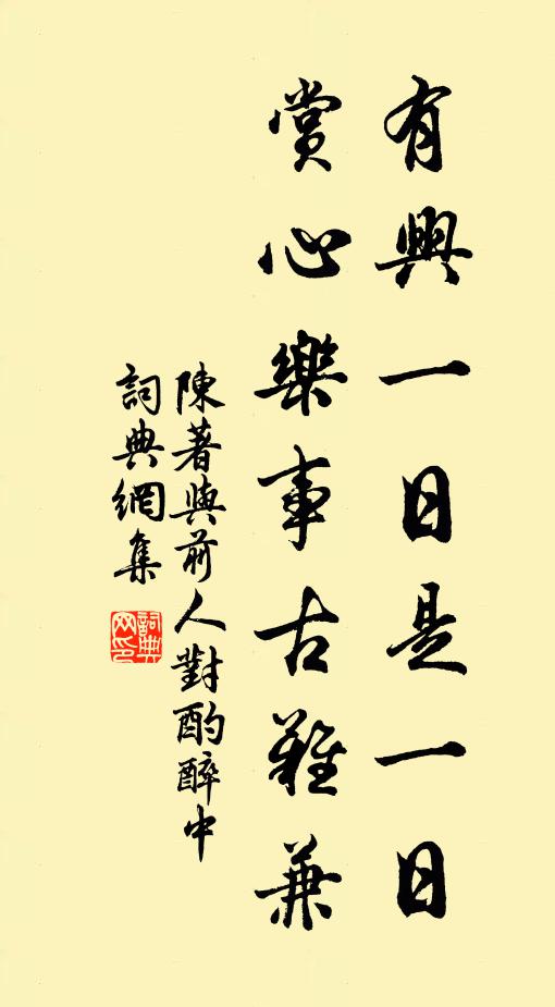 陈著有兴一日是一日，赏心乐事古难兼书法作品欣赏