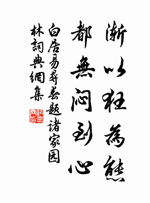 白居易渐以狂为态，都无闷到心书法作品欣赏