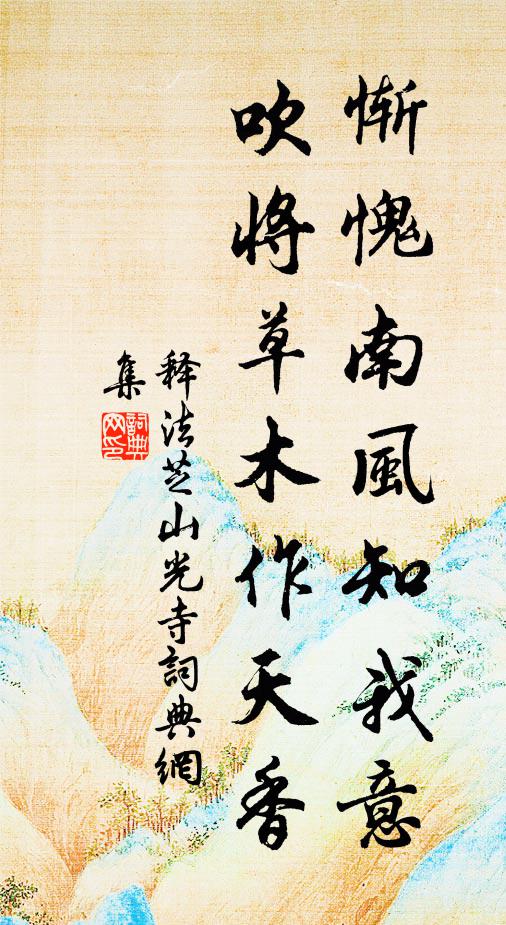 释法芝惭愧南风知我意，吹将草木作天香书法作品欣赏