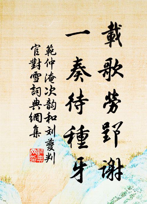 范仲淹载歌劳郢谢，一奏待种牙书法作品欣赏