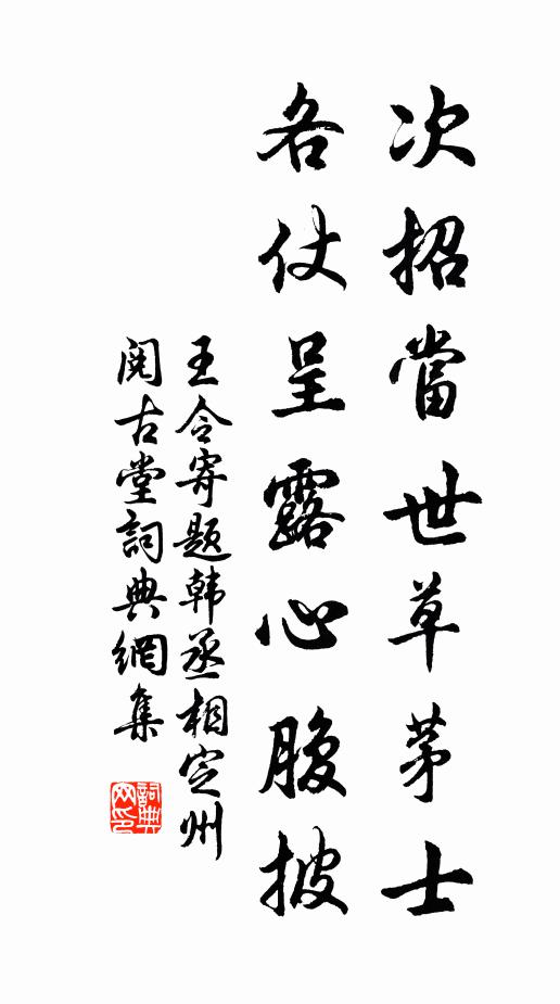 王令次招当世草茅士，各仗呈露心腹披书法作品欣赏