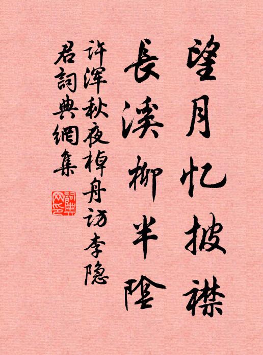 许浑望月忆披襟，长溪柳半阴书法作品欣赏