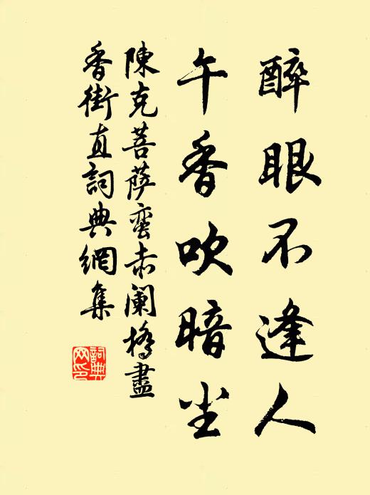 陈克醉眼不逢人，午香吹暗尘书法作品欣赏