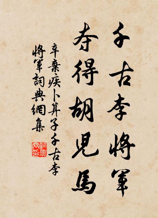 辛弃疾千古李将军，夺得胡儿马书法作品欣赏