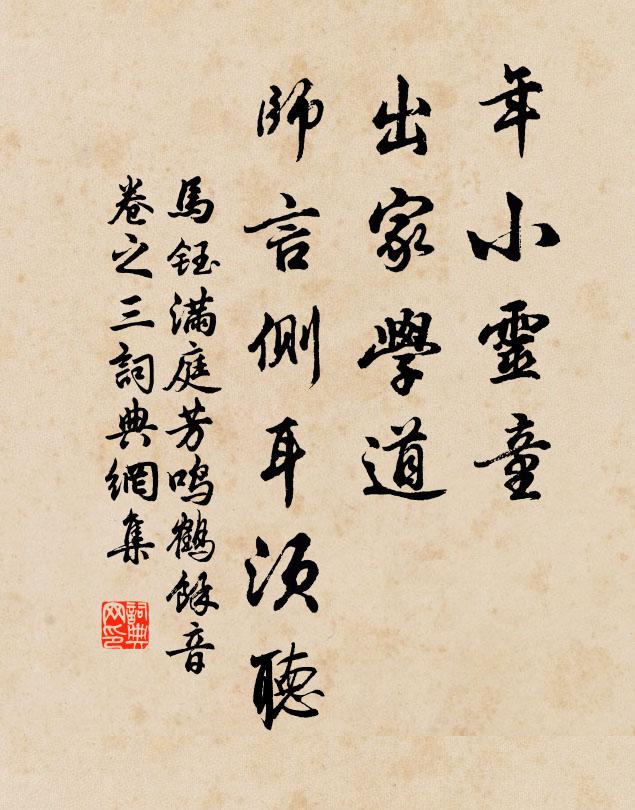 马钰年小灵童，出家学道，师言侧耳须听书法作品欣赏