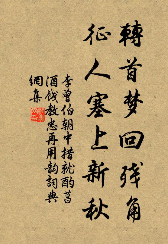 李曾伯转首梦回残角，征人塞上新秋书法作品欣赏