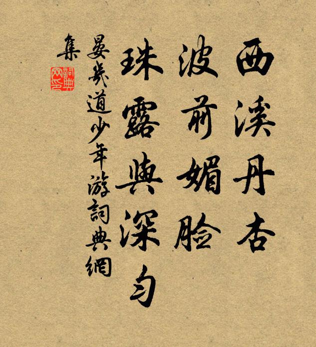 晏几道西溪丹杏，波前媚脸，珠露与深匀书法作品欣赏