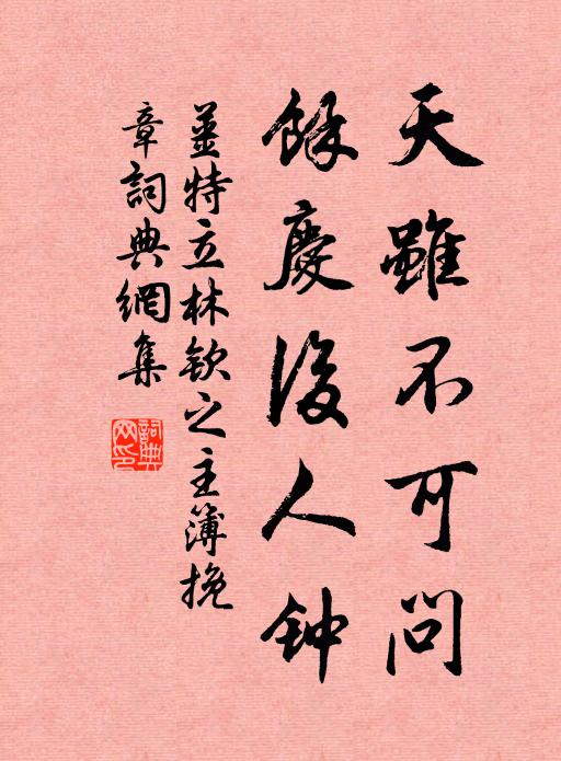 姜特立天虽不可问，余庆后人钟书法作品欣赏