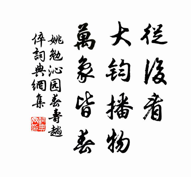 姚勉从后看，大钧播物，万象皆春书法作品欣赏