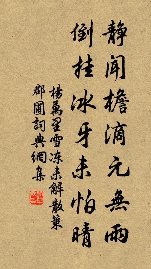 杨万里静闻檐滴元无雨，倒挂冰牙未怕晴书法作品欣赏