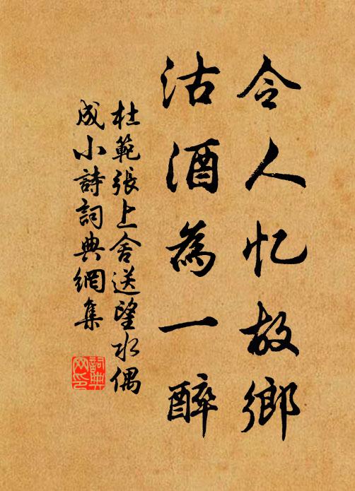 杜范令人忆故乡，沽酒为一醉书法作品欣赏