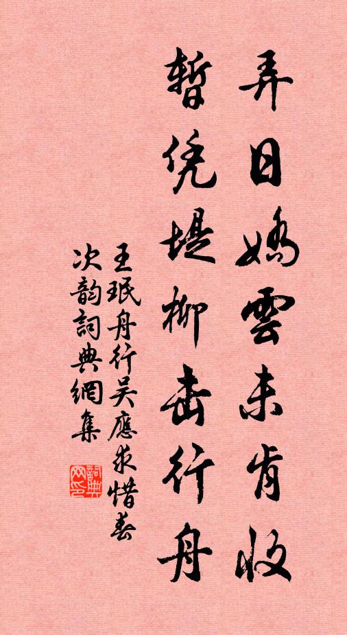王珉弄日娇云未肯收，暂凭堤柳击行舟书法作品欣赏