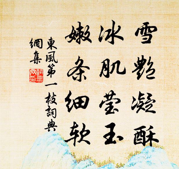 佚名雪艳凝酥，冰肌莹玉，嫩条细软书法作品欣赏