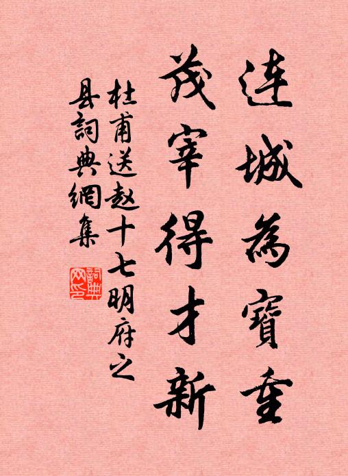 杜甫连城为宝重，茂宰得才新书法作品欣赏