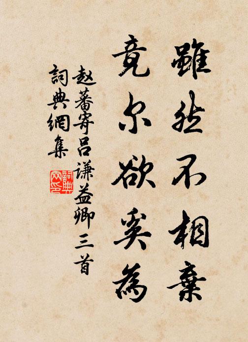 赵蕃虽然不相弃，竟尔欲奚为书法作品欣赏
