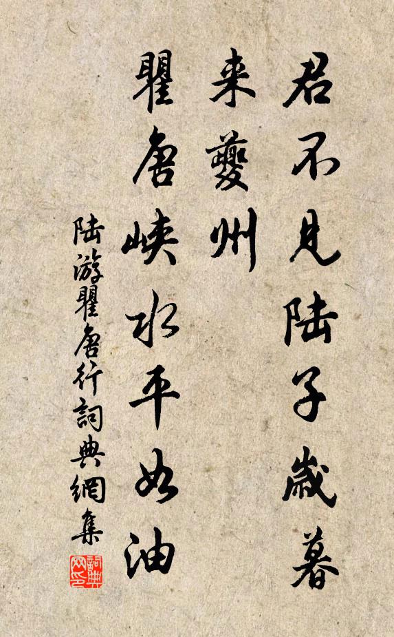 陆游君不见陆子岁暮来夔州，瞿唐峡水平如油书法作品欣赏