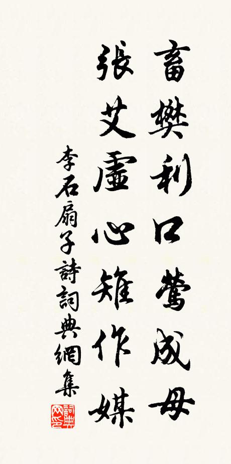 李石畜樊利口莺成母，张艾虚心雉作媒书法作品欣赏