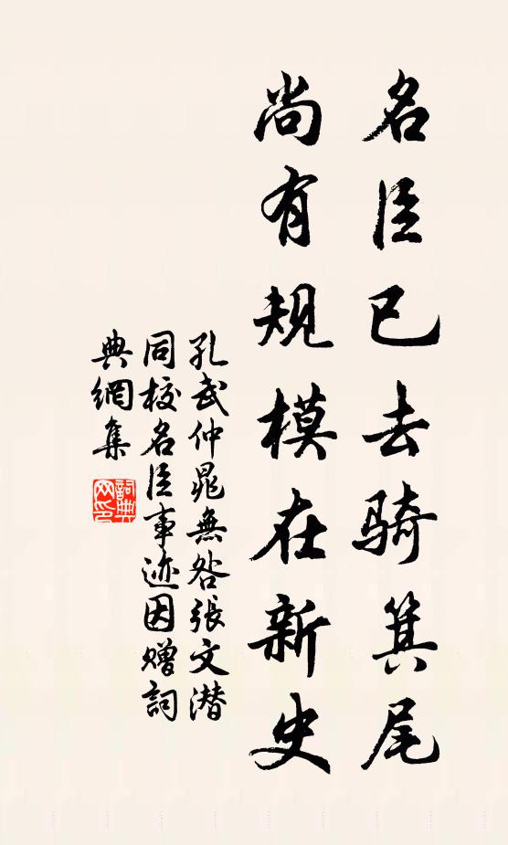 孔武仲名臣已去骑箕尾，尚有规模在新史书法作品欣赏