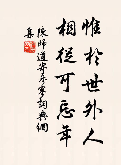 陈师道惟於世外人，相从可忘年书法作品欣赏