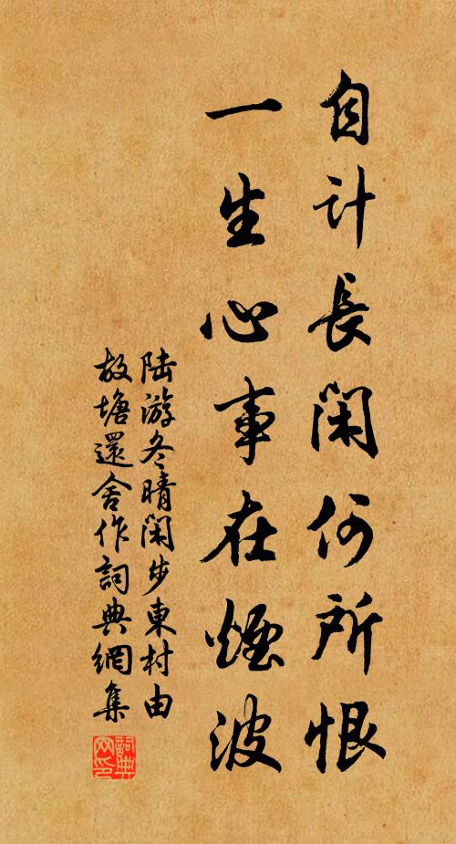 陆游自计长闲何所恨，一生心事在烟波书法作品欣赏