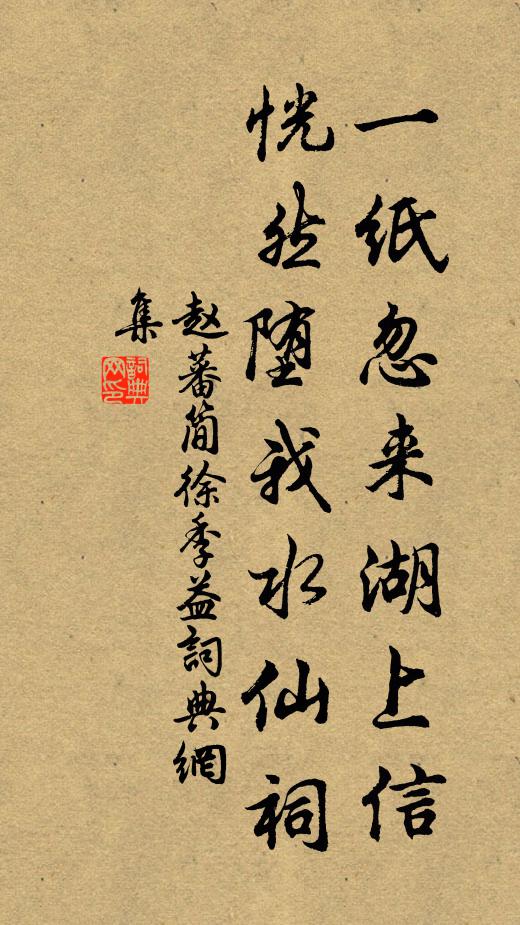 赵蕃一纸忽来湖上信，恍然堕我水仙祠书法作品欣赏