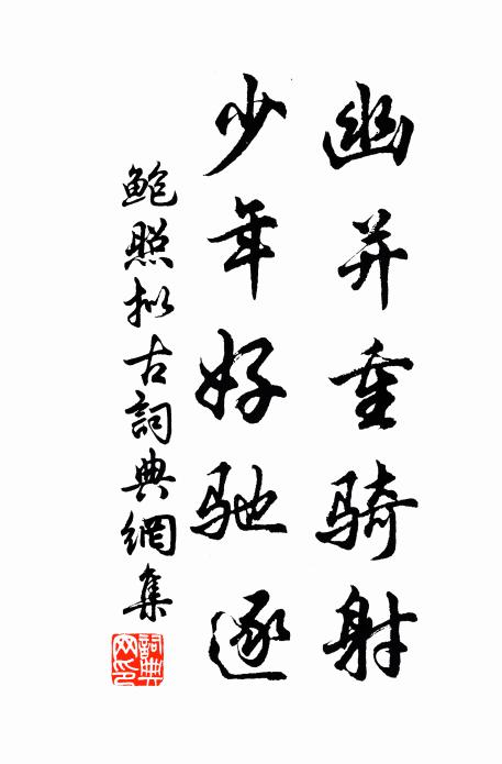鲍照幽并重骑射，少年好驰逐书法作品欣赏