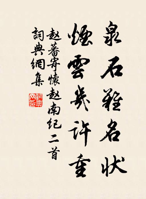 赵蕃泉石难名状，烟云几许重书法作品欣赏