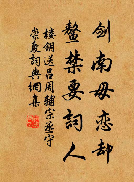 楼钥剑南毋恋却，鳌禁要词人书法作品欣赏