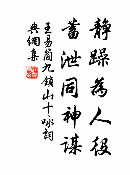 王易简静躁为人役，蓄泄同神谋书法作品欣赏