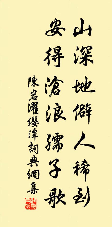 陈岩山深地僻人稀到，安得沧浪孺子歌书法作品欣赏
