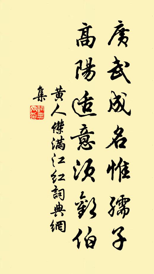 黄人杰广武成名惟孺子，高阳适意须欢伯书法作品欣赏