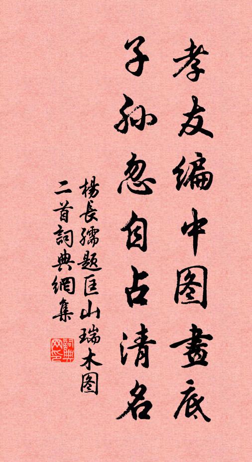 杨长孺孝友编中图画底，子孙忽自占清名书法作品欣赏